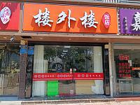 楼外楼（环城东路）