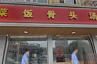 菜饭骨头汤（广场路）