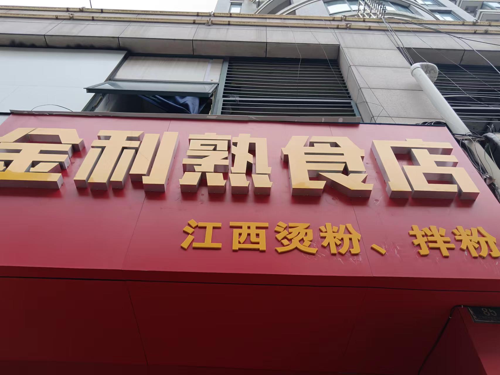 金利熟食店（解放西路）