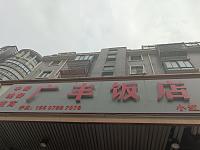 广丰饭店（环城北路）