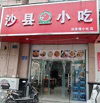 沙县小吃（兴平路）