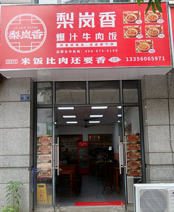 梨岚香爆汁牛肉饭（朝阳路55弄）