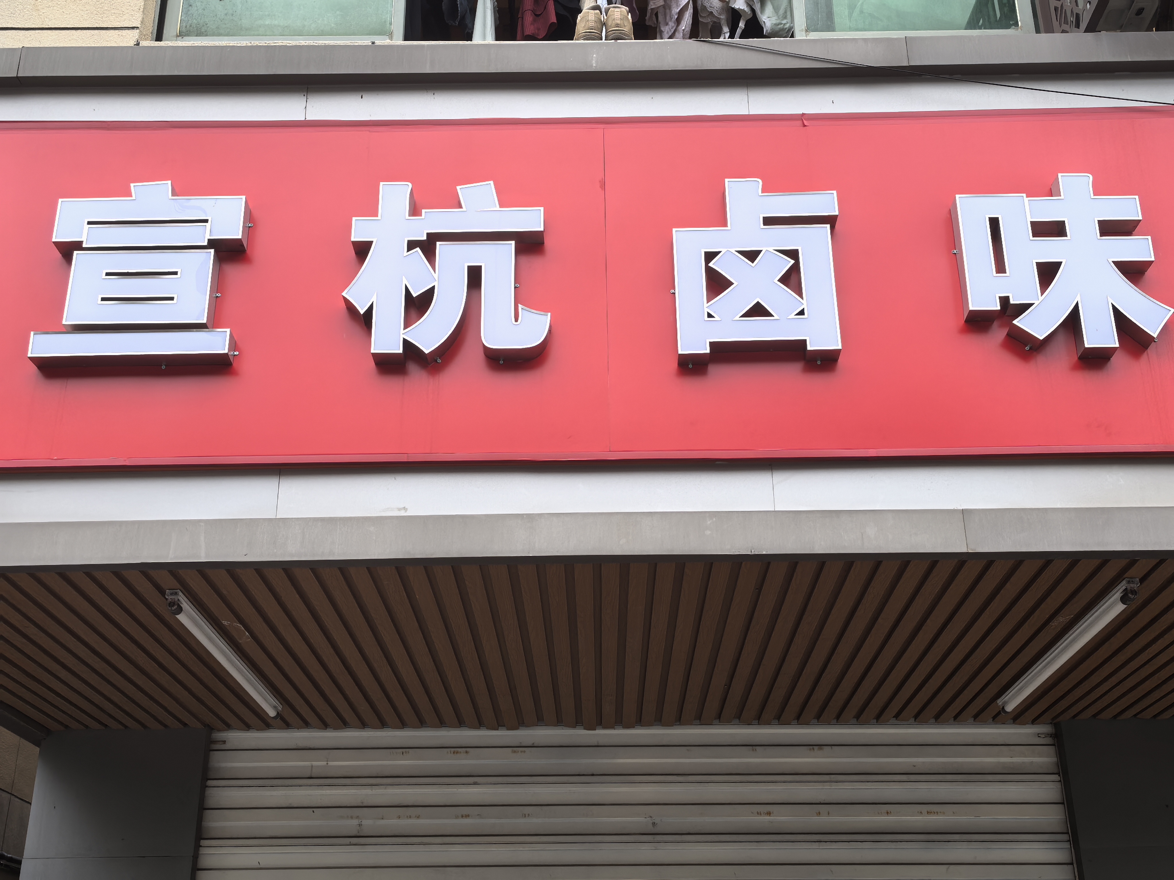 宣杭卤味（全公亭东路）