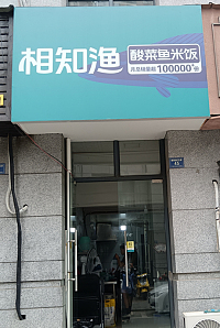相知渔酸菜鱼米饭（朝阳路55弄）
