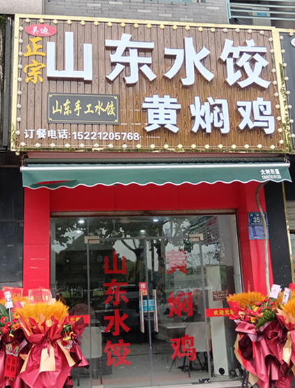 山东水饺黄焖鸡（兴钟路）