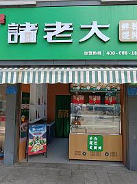 诸老大（农贸市场南第5间店面）