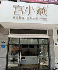 宫小燕（城南西路125号）