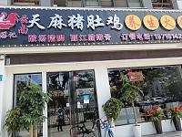 天麻猪肚鸡（城南西路18号）