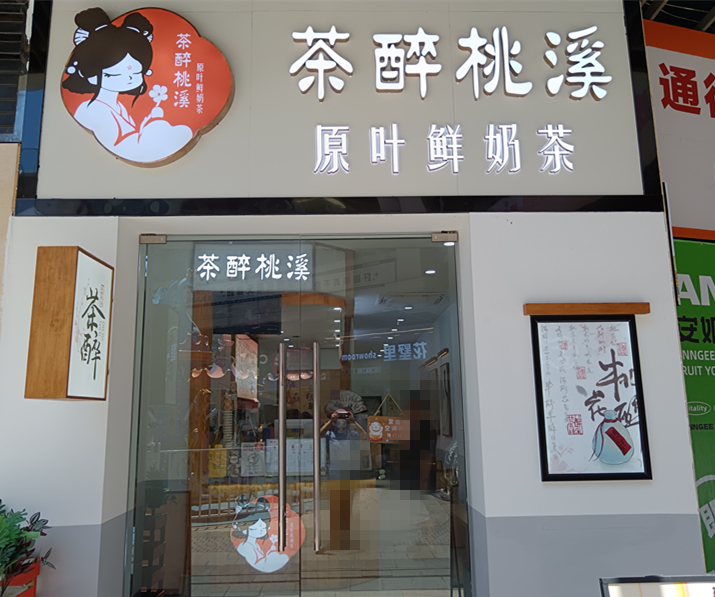 茶醉桃溪（吾悦广场）