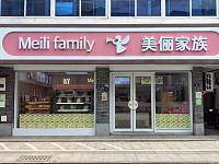 美俪家族（广西路）