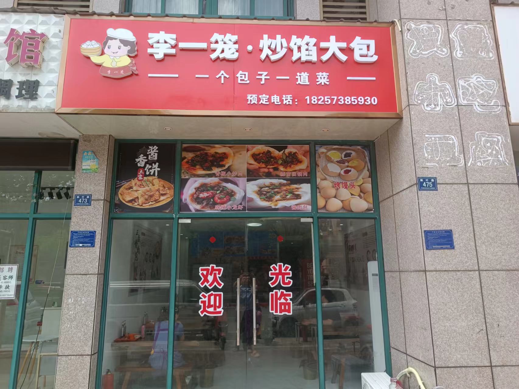 李一笼.炒馅大包（枫叶路）