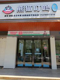 熊猫叮咚（城南西路732号）