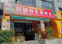 新疆特色烧烤店（朝阳路）