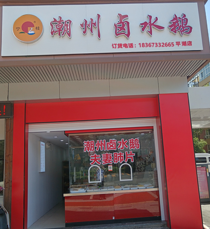 潮州卤水鹅（三港路）