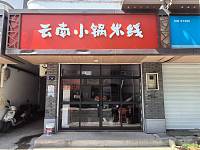 云南小锅米线（广陈镇)