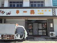 串一品（振广东路）