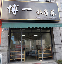 博一私房菜（朝阳路）
