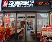 张亮麻辣烫（吾悦广场）