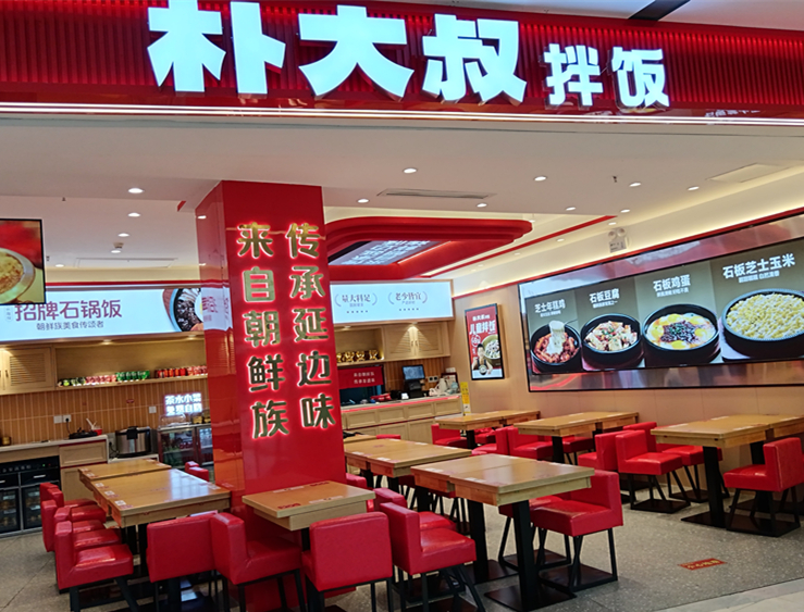 朴大叔拌饭（吾悦广场）