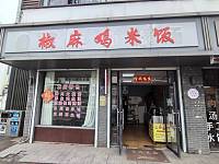 椒麻鸡米饭（广陈镇）