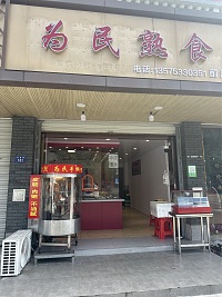为民熟食（佳阳路）