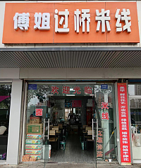 傅姐过桥米线（城西路268号）