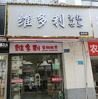 维多利蛋糕世界(兴钟路)