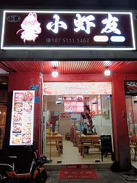 小虾友（环城西路419号）