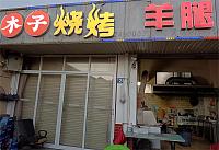 木子烧烤（三友市场销售网点市场外25号）