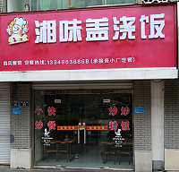 湘味盖浇饭（镇南路）