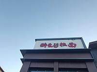 醉爱曰式拉面（新兴二路）