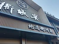 衢城宴（宏建路店）