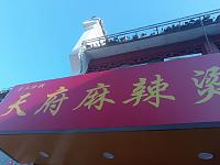天府麻辣烫（关帝庙商城）
