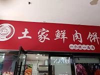 土家鲜肉饼（世纪商业中心）