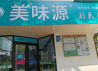 美味源（梅园路524-530号）