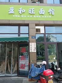 盈和旺面馆  (梅园路621号一楼)