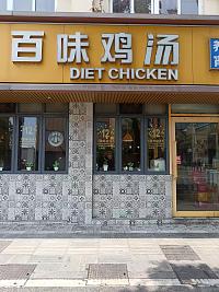百味鸡汤（梅园路）