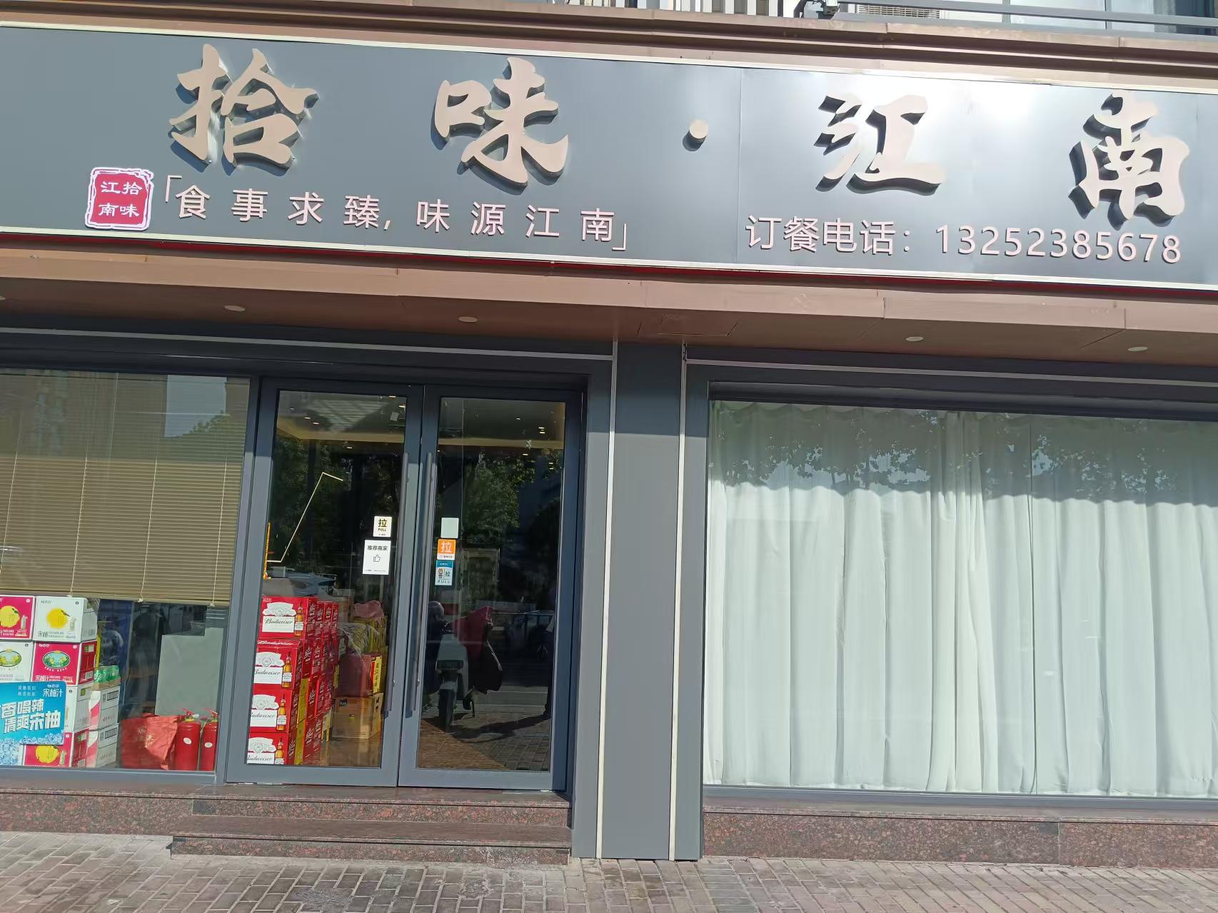 食味江南（环城东路）
