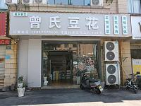 曾氏豆花 (兴平二路1239号)