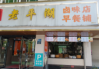 老平湖卤味店早餐铺（环北二路）