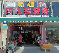 新疆阿凡提烧烤（新华北路）