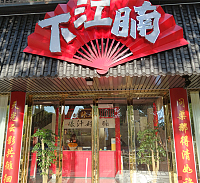 下江腩（新华北路）