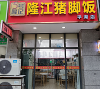 隆江猪脚饭（祥中路）