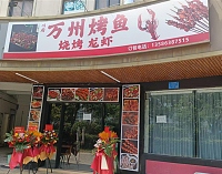 万州烤鱼（环北二路）