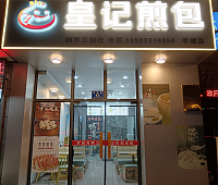 皇记煎包（春晖路）