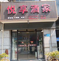 悦享酒店（朝阳路55弄）