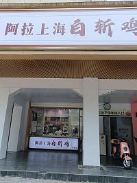 阿拉上海白斩鸡（环城西路111号）