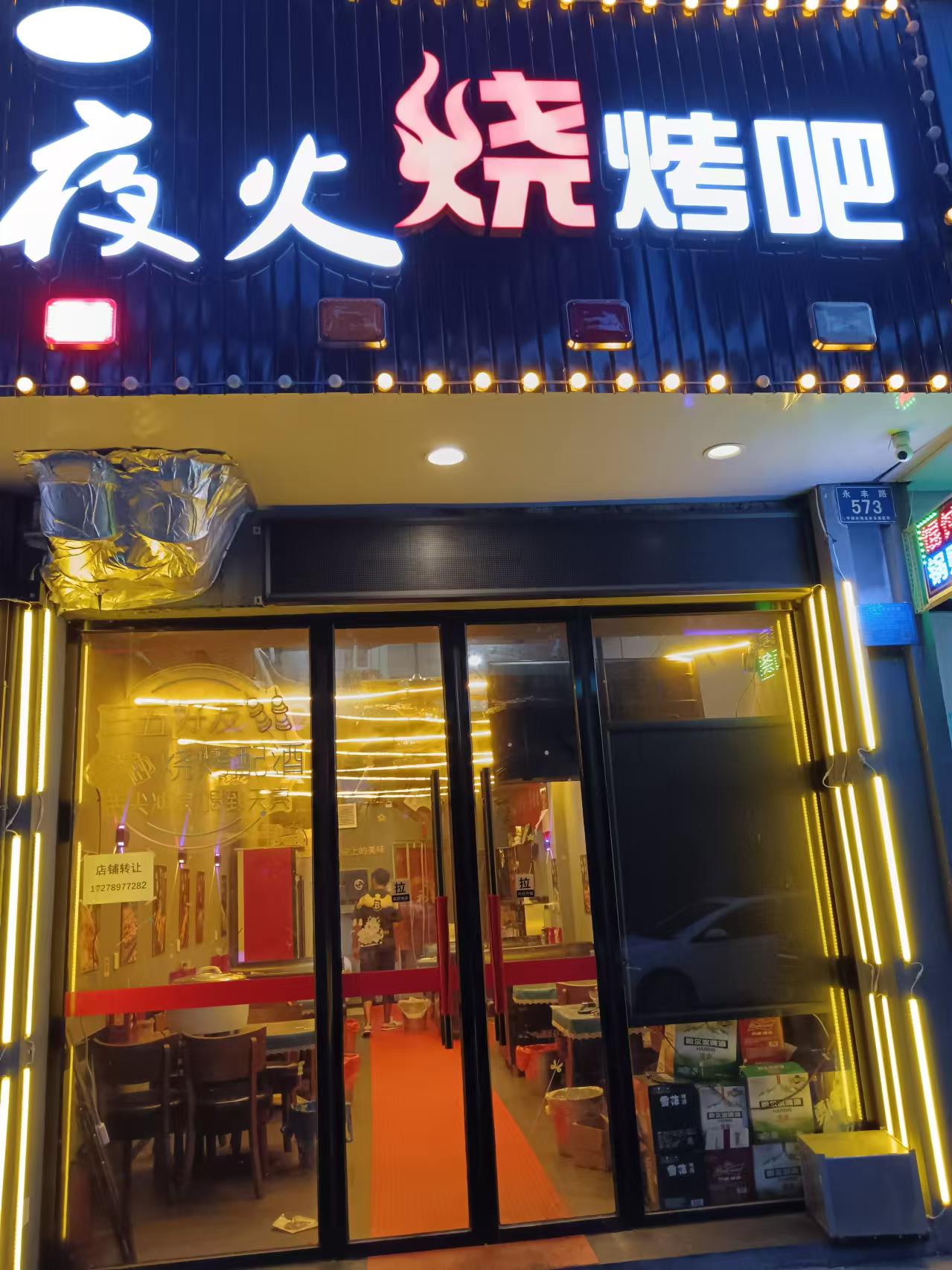 夜火烧烤吧（永丰路571号西间）