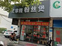 北章桥粉丝煲（环北二路）