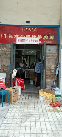 Hi！悦颐海·牛油火锅冒菜（韩家埭商城3幢101室）